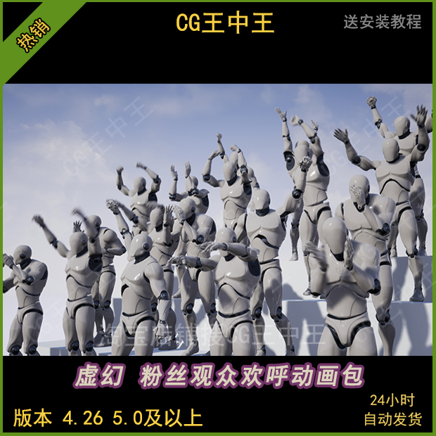 虚幻4ue5粉丝支持者观众见证评审演员鼓舞欢呼喝彩动作动画包
