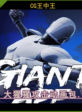 虚幻5UE4.24-5.6+ Giant Ape AnimSet 游戏巨猿攻击怒吼动画包