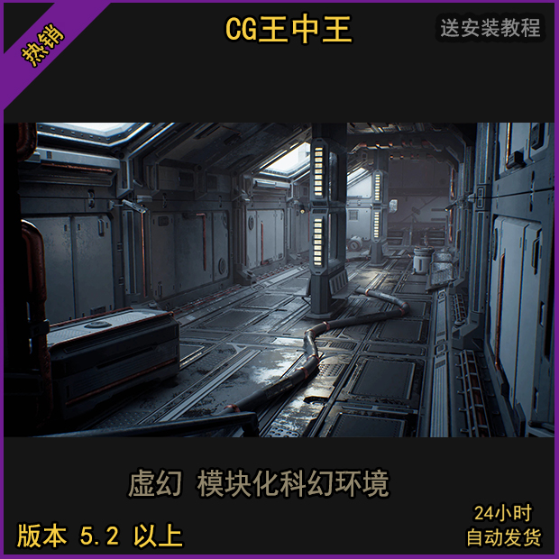 虚幻5UE5影视写实科学机械科幻空间房间宇宙走廊模块化环境模型包