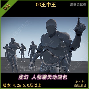 虚幻5UE4基本人物聊天对话交谈沟通思考指点比划动画动作包ue5