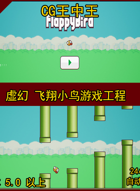 虚幻5卡通风格热门网红游戏飞翔小鸟FlappyBird蓝图项目工程文件