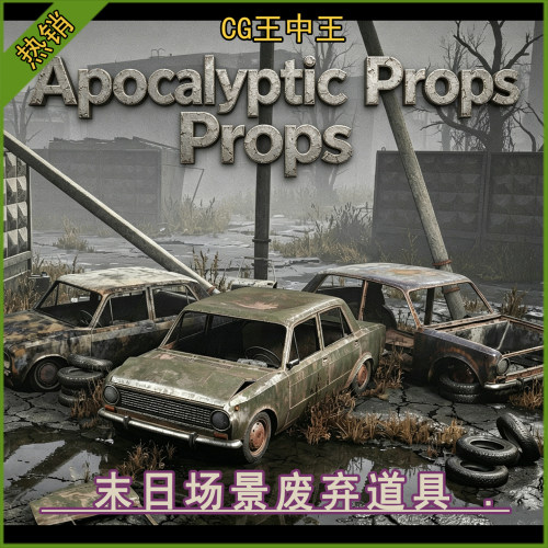 ue5虚幻5.0-5.7+末日后世界游戏场景废弃汽车路灯轮胎3d道具素材