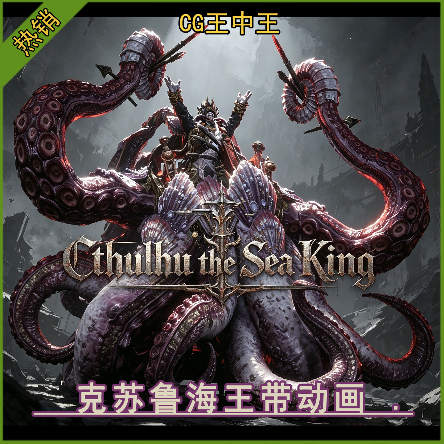 虚幻4.26-5.7+ 恐怖克苏鲁章鱼触手海王海怪BOSS动画游戏角色素材