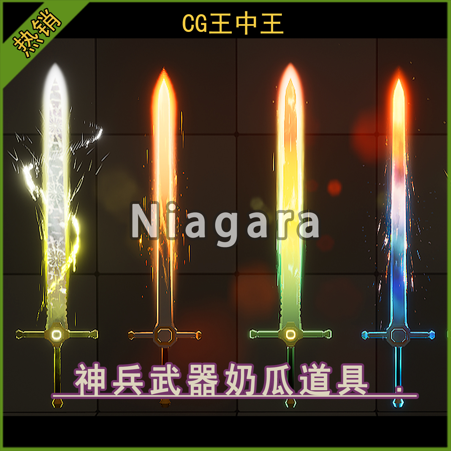 风格化武器兵器剑匕首锤子矛附魔奶瓜niagara特效虚幻5ue5.0-5.6+