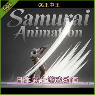 UE5虚幻4.26-5.7+影视日本武士浪人剑客战士角色拔刀斩游戏动画包