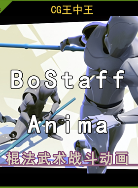 UE4.26-5.6+虚幻5 BoStaff AnimSet 棍法武术战斗格斗动画包