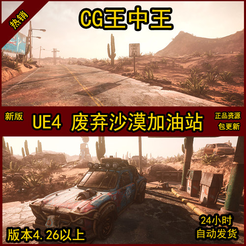 虚幻4UE4写实破旧废弃末日废土汽车沙漠荒漠植物加油站公路环境