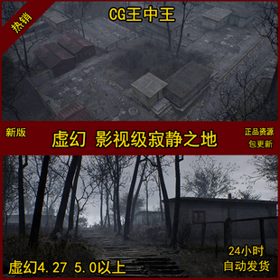 虚幻4 UE5 影视级 AAA 末日 废墟 破败 废土 贫民窟 寂静之地