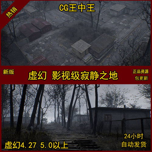 虚幻4 UE5 影视级 AAA 末日 废墟 破败 废土 贫民窟 寂静之地