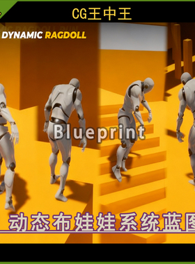 虚幻5UE4.26-5.7+ EASY DYNMC RAGDOLL 动态布娃娃傀儡系统蓝图