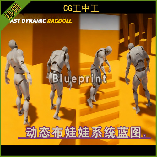 虚幻5UE4.26-5.7+ EASY DYNMC RAGDOLL 动态布娃娃傀儡系统蓝图