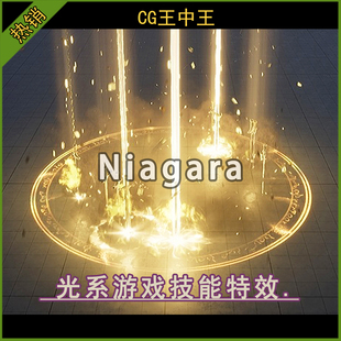 虚幻5ue5.4-5.6+ 金光系技能护盾冲击波闪电魔法niagara游戏特效