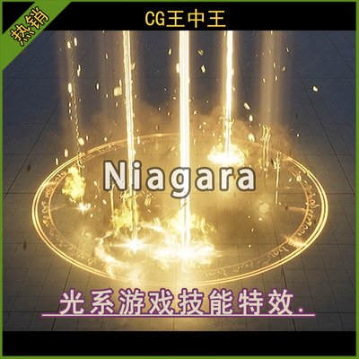 虚幻5ue5.4-5.6+ 金光系技能护盾冲击波闪电魔法niagara游戏素材