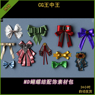 MD配饰CLO3D衣服素材zprj蝴蝶结领带结装 设计素材源文件 饰trm服装