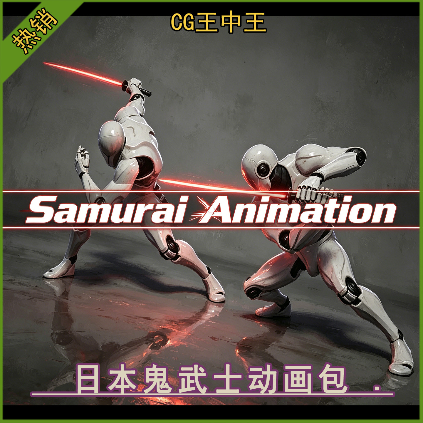 ue5虚幻5.3-5.8+日本鬼武士刀太刀长刀打斗攻击游戏3d动画素材包