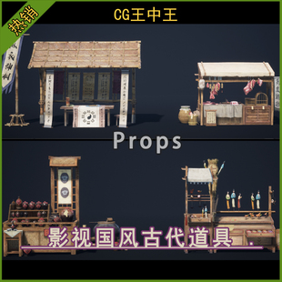 UE5虚幻5.2-5.7+ 国风古代中式捏面人肉铺摊位木床家具食物道具包