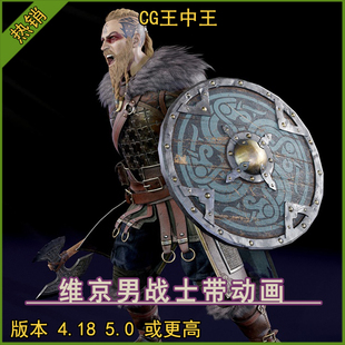 UE4虚幻5影视写实中世纪维京男战士大胡子野蛮人勇士带动画角色