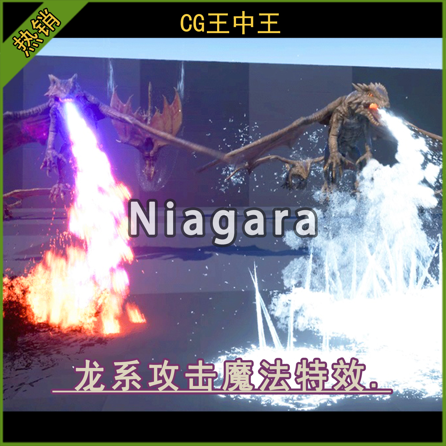 虚幻5ue5.2-5.6+ 龙系冰火呼吸爪子火球爆炸攻击魔法niagara特效