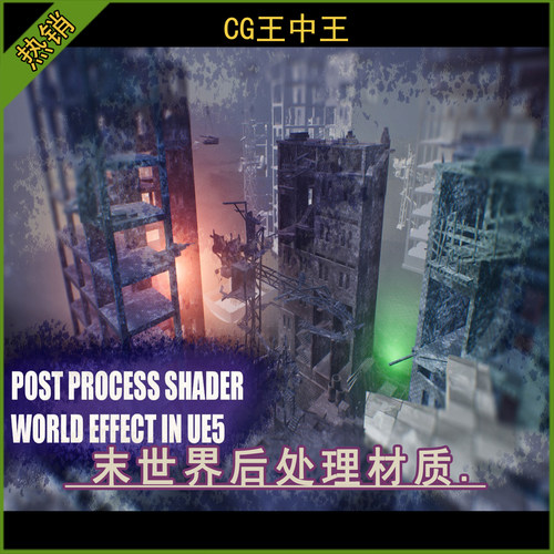 UE5虚幻5.0-5.6 Post Process Shader - World Effect 后处理材质