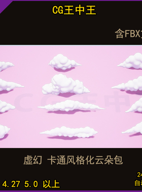 虚幻4ue5卡通风格化非面片云朵Q版云雾3D白云fbx模型包虚幻5ue4