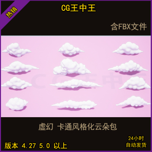 虚幻4ue5卡通风格化非面片云朵Q版云雾3D白云fbx模型包虚幻5ue4