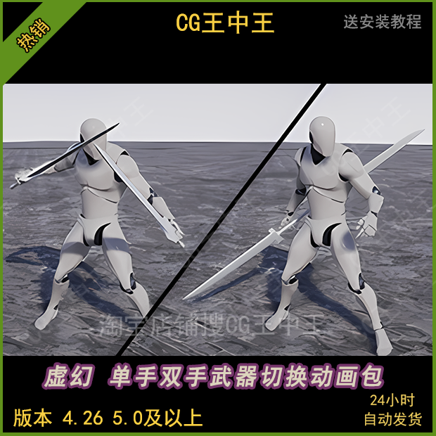 虚幻4UE5游戏RPG双手剑双刀双刃单手剑武器切换变形动作动画包ue5
