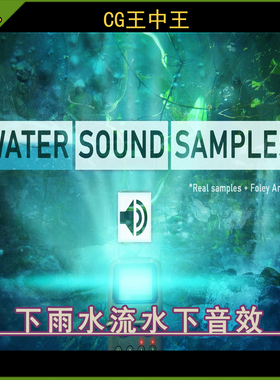 UE5虚幻4.26-5.7+ Water Sound Samples 下雨水流水下音效声音包