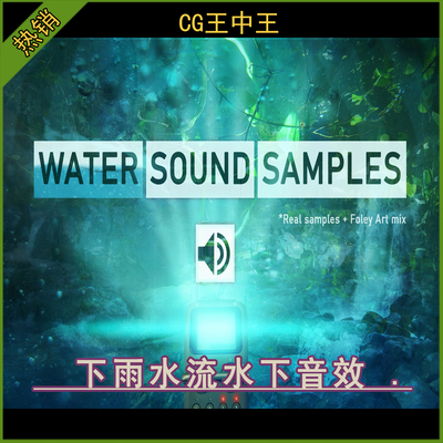 UE5虚幻4.26-5.7+ Water Sound Samples 下雨水流水下音效声音包