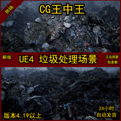 UE4虚幻5真实末日尘埃植物废土垃圾场废物废墟废弃填埋场瓦砾场景