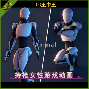 虚幻5UE5.0-5.7+ 女性枪手持枪手枪奔跑潜伏蹲伏瞄准射击游戏动画