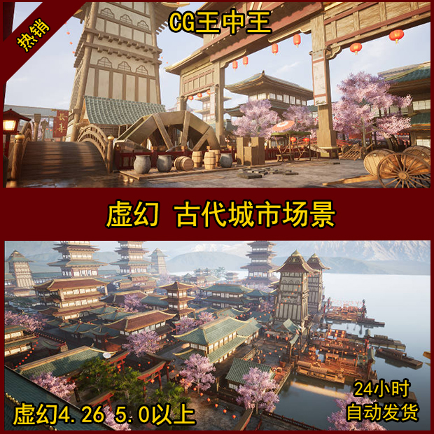 虚幻4 UE5 古代 城市 城镇 中国风 国风 日式 城堡 古风 宫殿场景