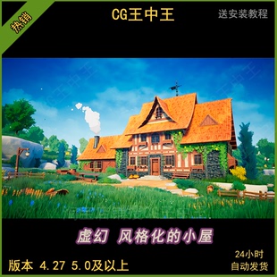 虚幻4ue5卡通风格化模块化开放世界场景草树木小屋烟雾岩石草地