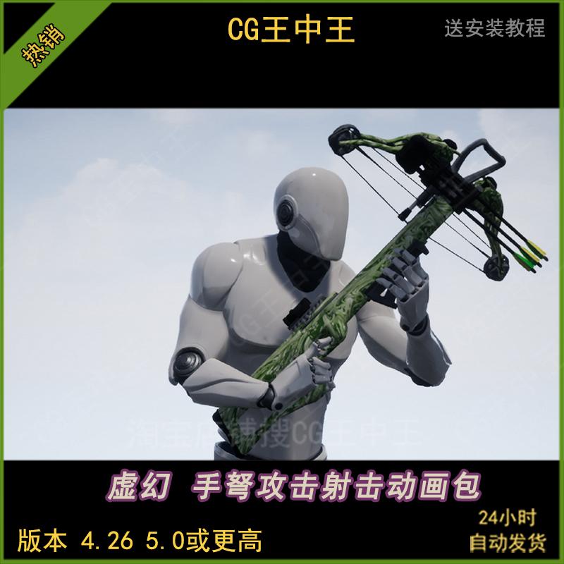 虚幻4ue5现代十字弓手弩瞄准射击攻击FPS狩猎弓箭武器动画包