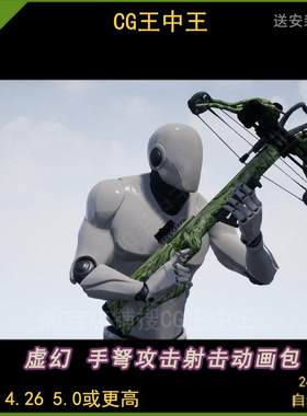 虚幻4ue5现代十字弓手弩瞄准射击攻击FPS狩猎弓箭武器动画包