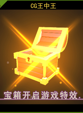 unity3d 5.6.2+幻想卡通风格化开启战利品宝箱宝光效休闲游戏特效