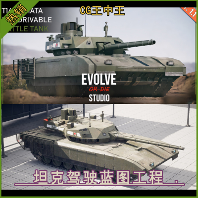UE虚幻5.3+ Tank Drivable T14 Battle Tank 坦克驾驶蓝图工程