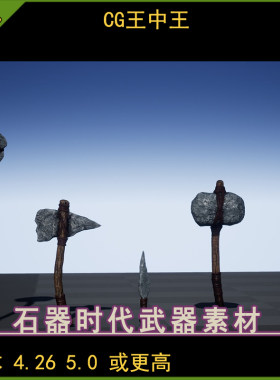 UE5虚幻4.26-5.0时期时代原始武器石头武器石锤石矛石斧道具包