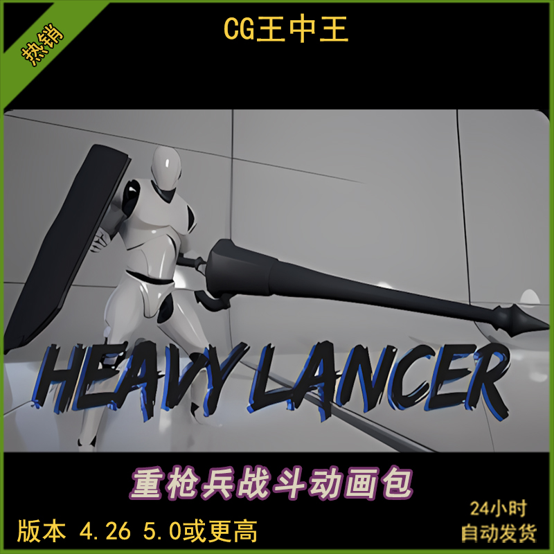 UE4虚幻5 Heavy Lancer AnimSet 重枪盾兵战斗骑兵步兵游戏动画包
