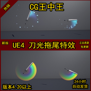 UE4虚幻武器攻击残影拖尾刀光剑光彩虹火焰马赛克爱心星空素材