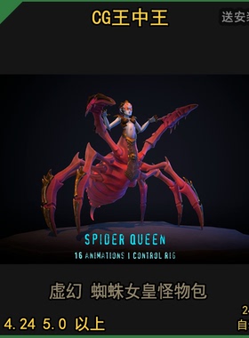 虚幻4UE5卡通风格化蜘蛛女皇女王战士BOSS怪物动画角色模型ue4