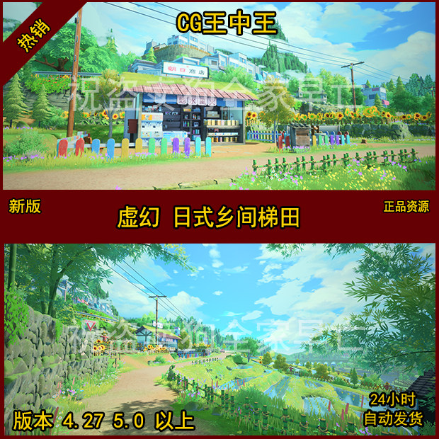 虚幻4日式乡村乡间梯田稻田水卡通风格化商店竹林田野UE5动画素材