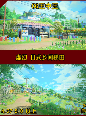 虚幻4日式乡村乡间梯田稻田水卡通风格化商店竹林田野UE5动画素材
