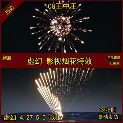 Advanced fireworks show虚幻4UE5影视级高级烟花秀节日特效素材