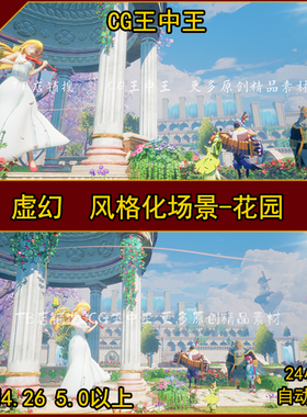 虚幻5UE4动画卡通风格化玫瑰云樱花水材质日式城堡宫殿花园素材