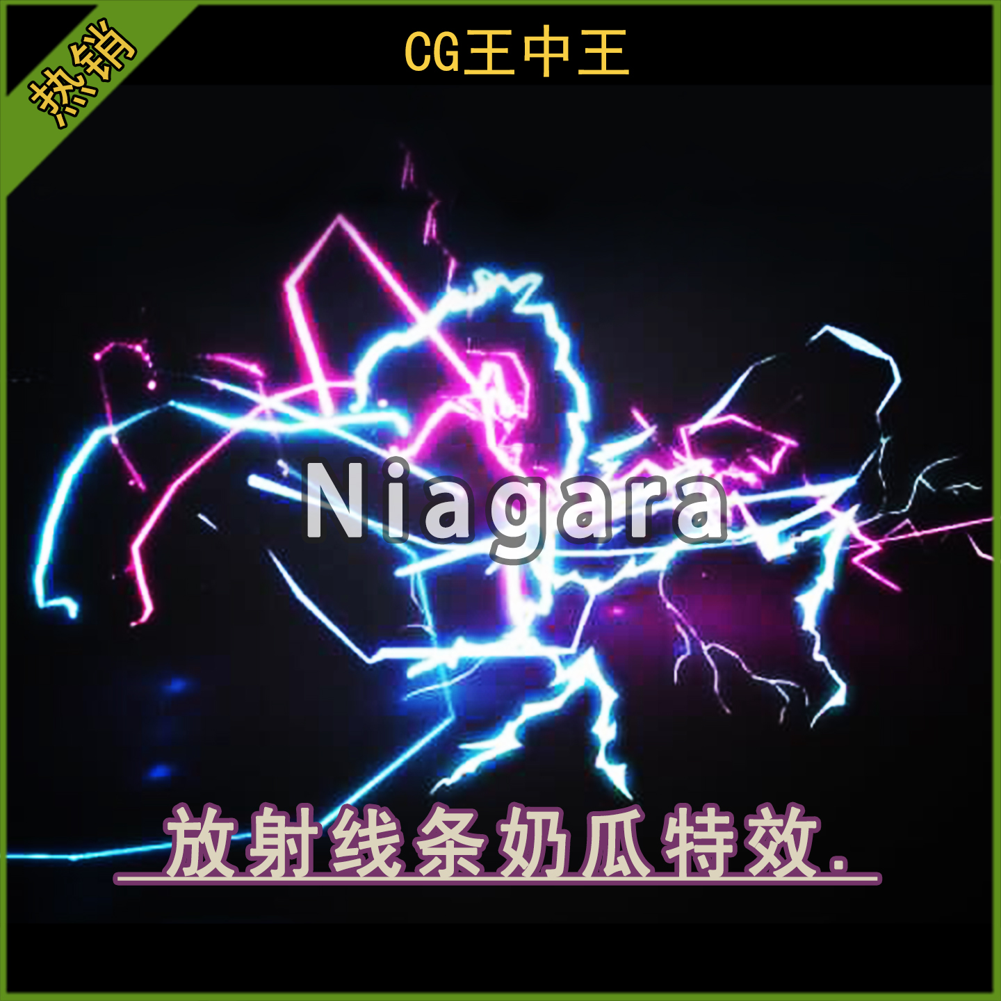 ue5虚幻4.26-5.6+卡通风格化迷幻放射线条电弧奶瓜niagara特效