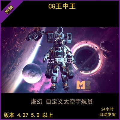 虚幻4ue5影视级写实自定义宇宙太空员宇航员外太空外星人虚幻5ue4