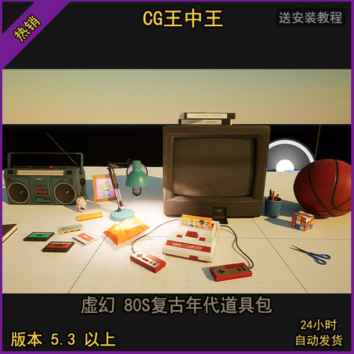 虚幻5ue5影视写实音响卡带FC素材机电视魔方台灯笔筒剪刀模型包