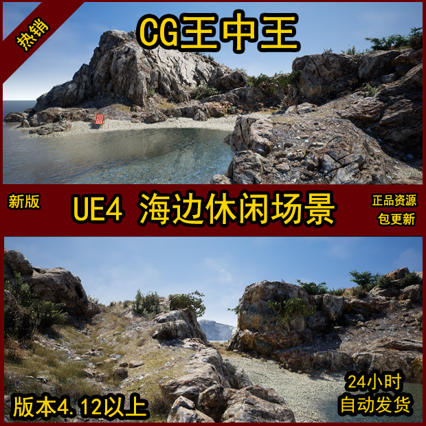 UE4虚幻5影视级真实写实休闲度假海边悬崖海水面岩石头材质场景