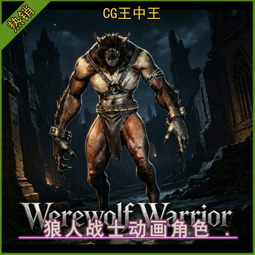 ue5虚幻4.26-5.7+写实兽人狼人战士怪物boss带动画3d游戏角色素材