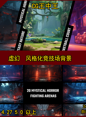 虚幻4 UE4 虚幻5 UE5 卡通 风格化 手绘 竞技场 PVP 地图 60+背景